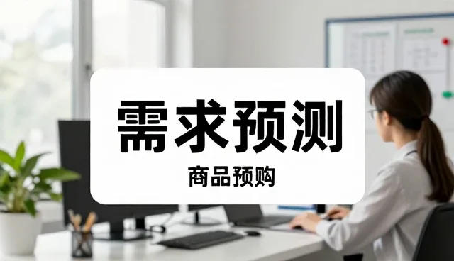 商品定制与采购中的运营优化实践